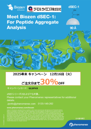 【ジーエルサイエンス】Biozen カラム 2025年末キャンペーン